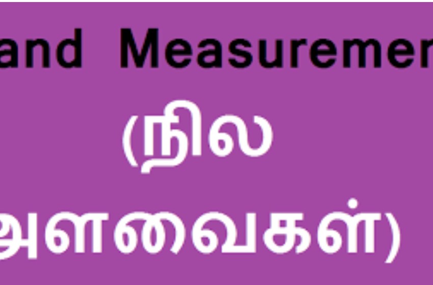  நிலம் அளவுகள் அறிவோம்..!(The Land Measurements in Tamil)