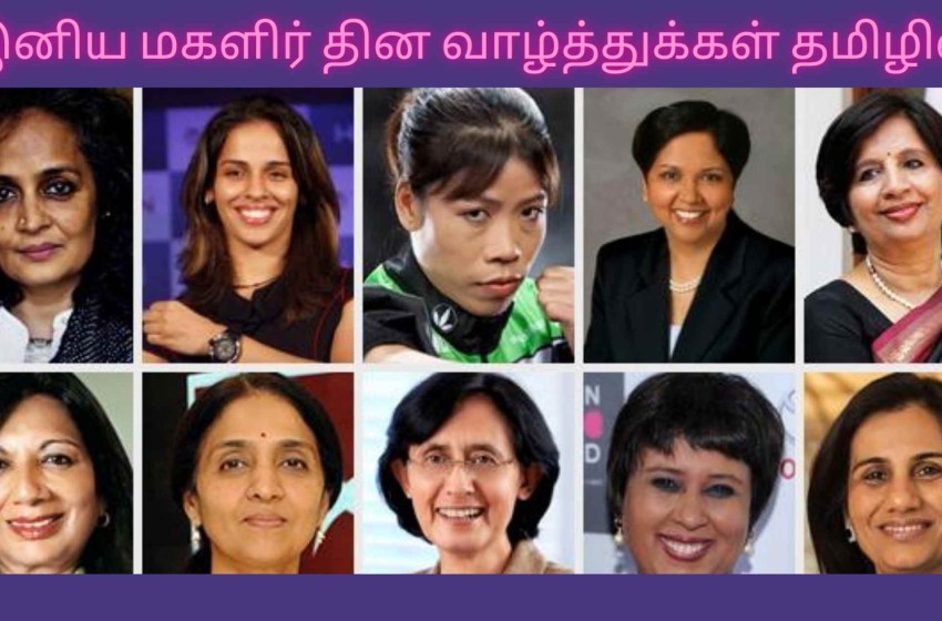  இனிய மகளிர் தின வாழ்த்துக்கள்  தமிழில் | Women’s Day Quotes in Tamil