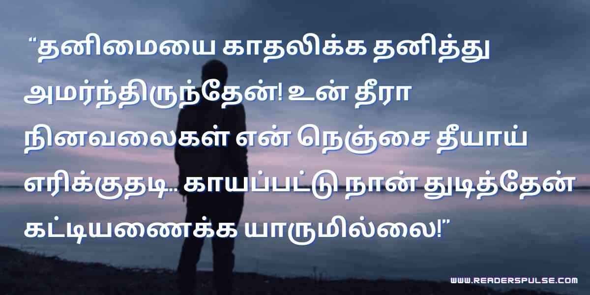 Alone Quotes in Tamil 