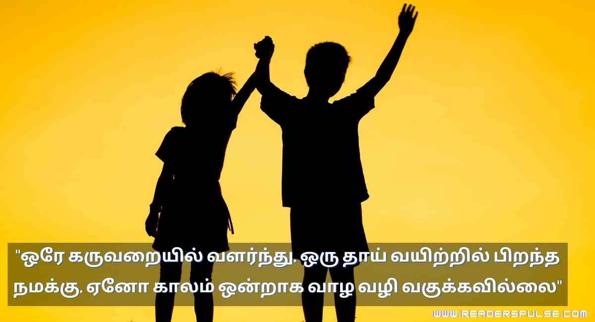 Brother & Sister Quotes in Tamil 