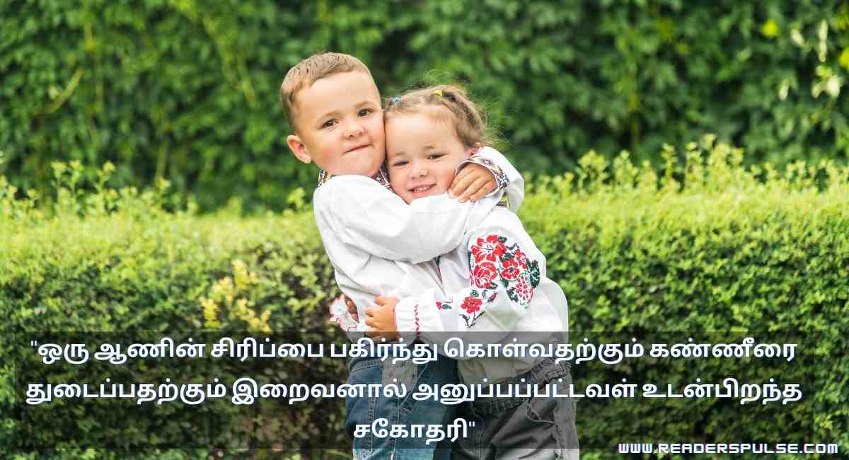 Brother & Sister Quotes in Tamil 