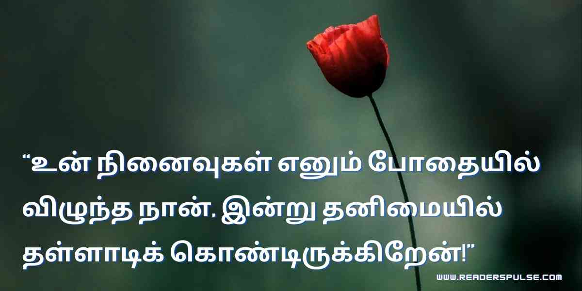 Alone Quotes in Tamil 