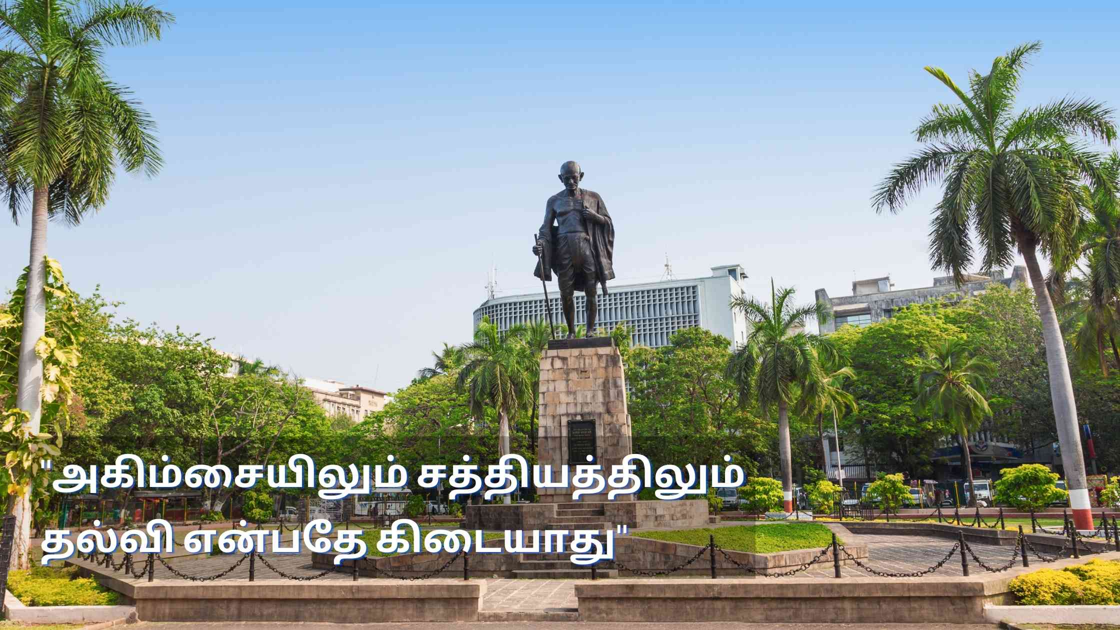 Mahatma Gandhi Quotes In Tamil