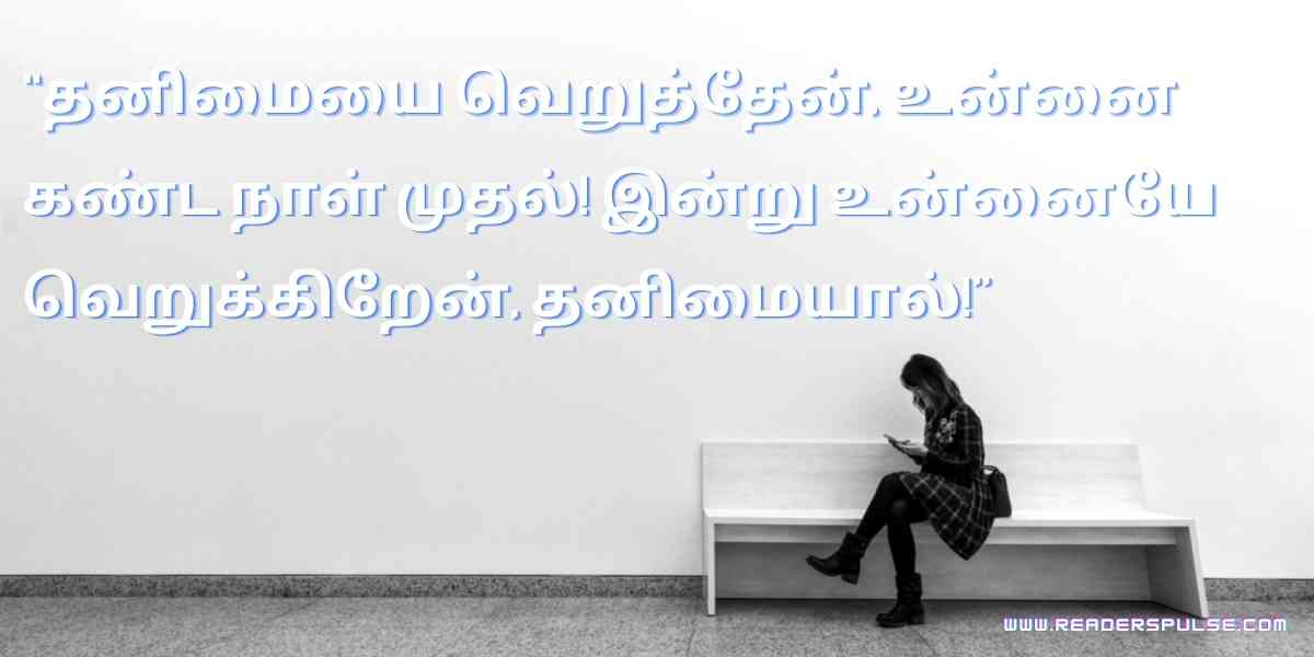 Alone Quotes in Tamil 