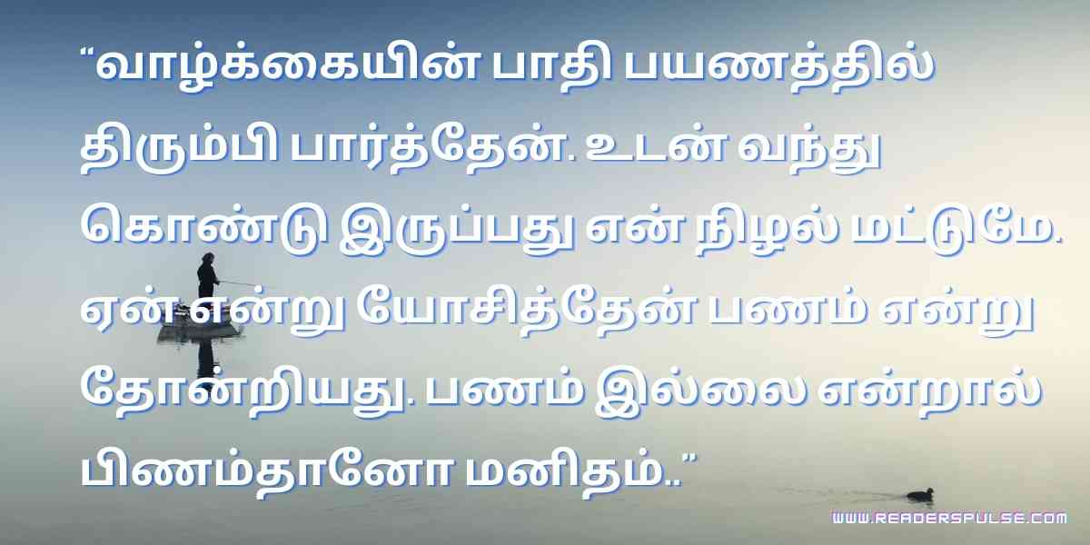 Alone Quotes in Tamil 