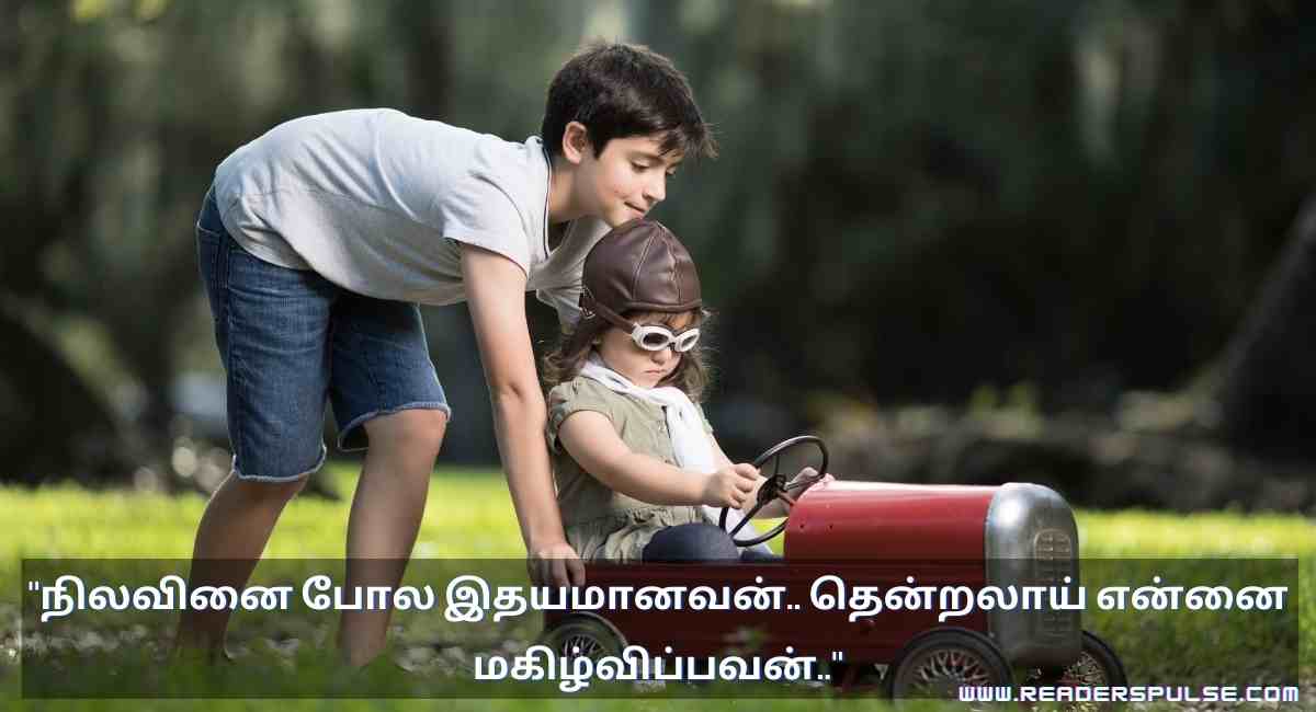 Brother & Sister Quotes in Tamil 