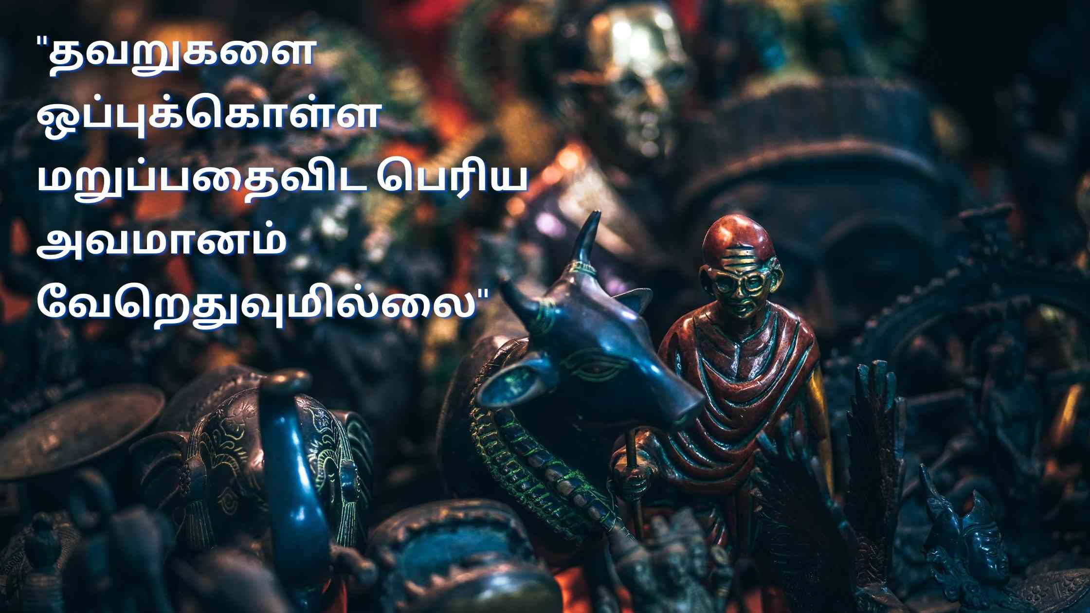 Mahatma Gandhi Quotes In Tamil