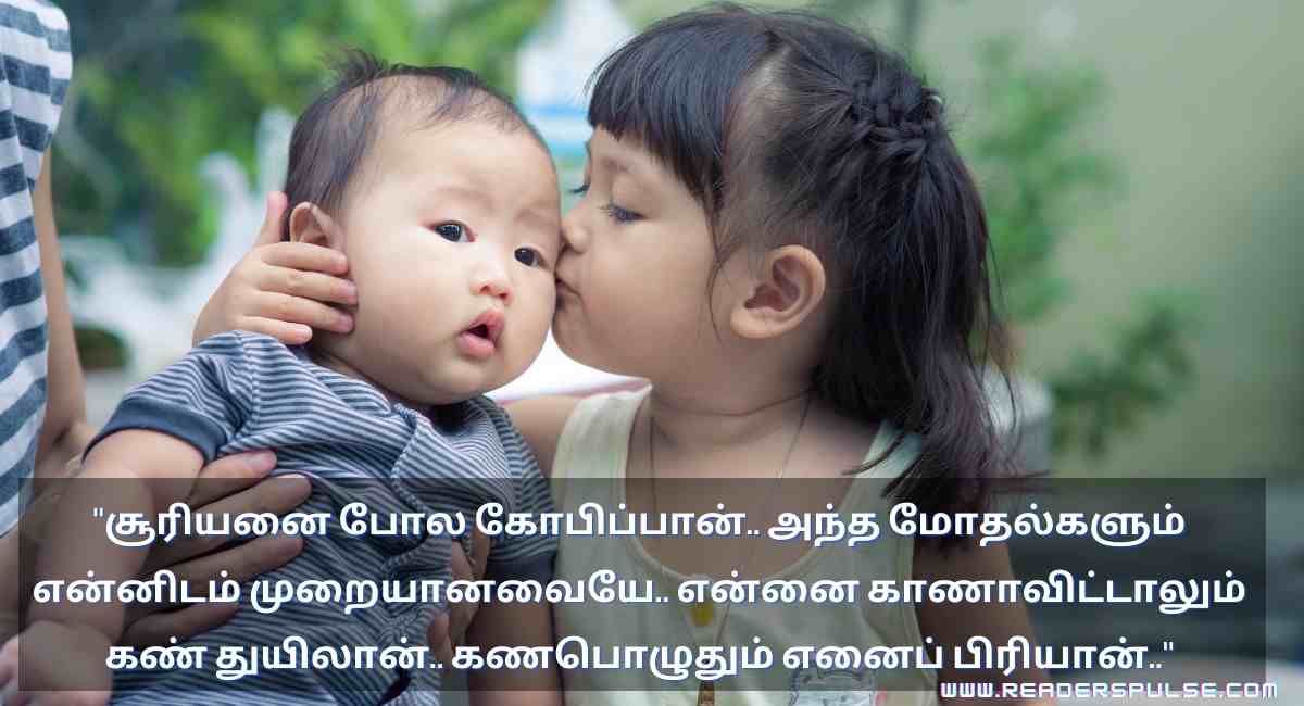 Brother & Sister Quotes in Tamil 