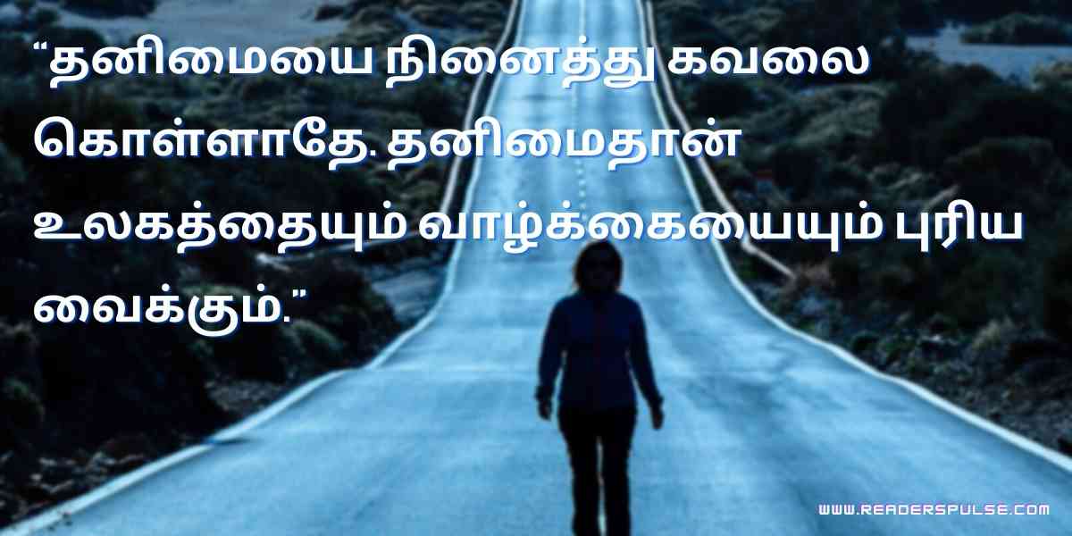 Alone Quotes in Tamil 