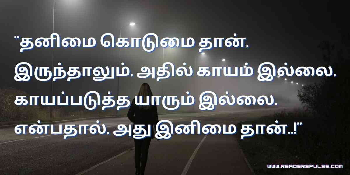 Alone Quotes in Tamil 