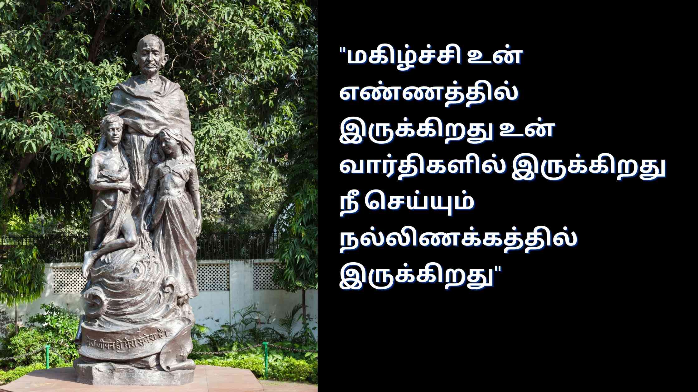 Mahatma Gandhi Quotes In Tamil