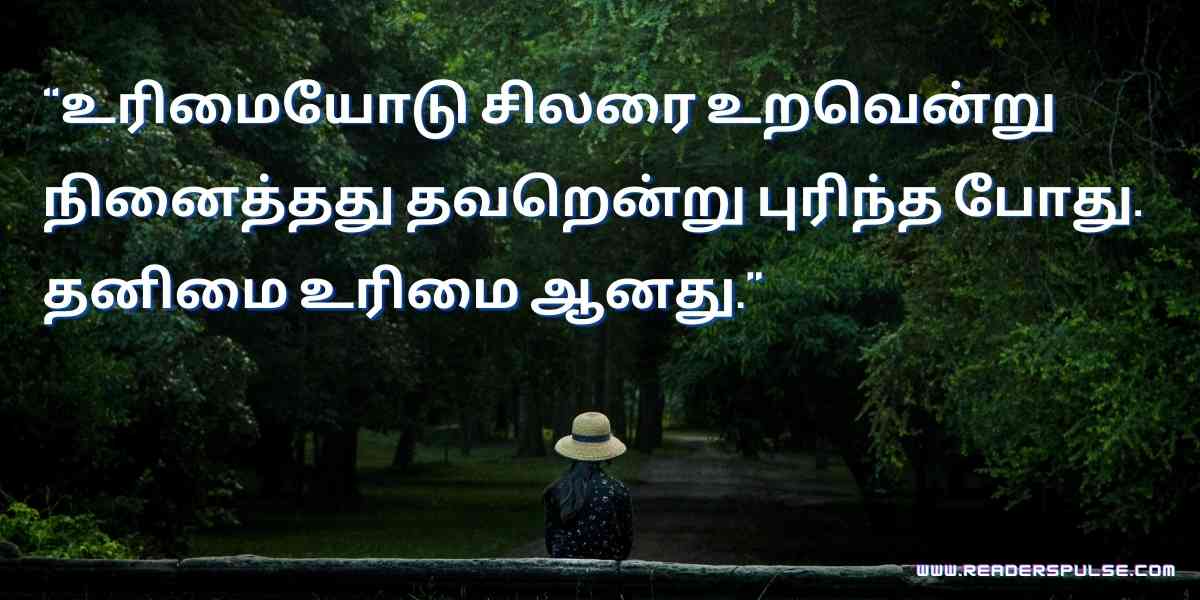 Alone Quotes in Tamil 