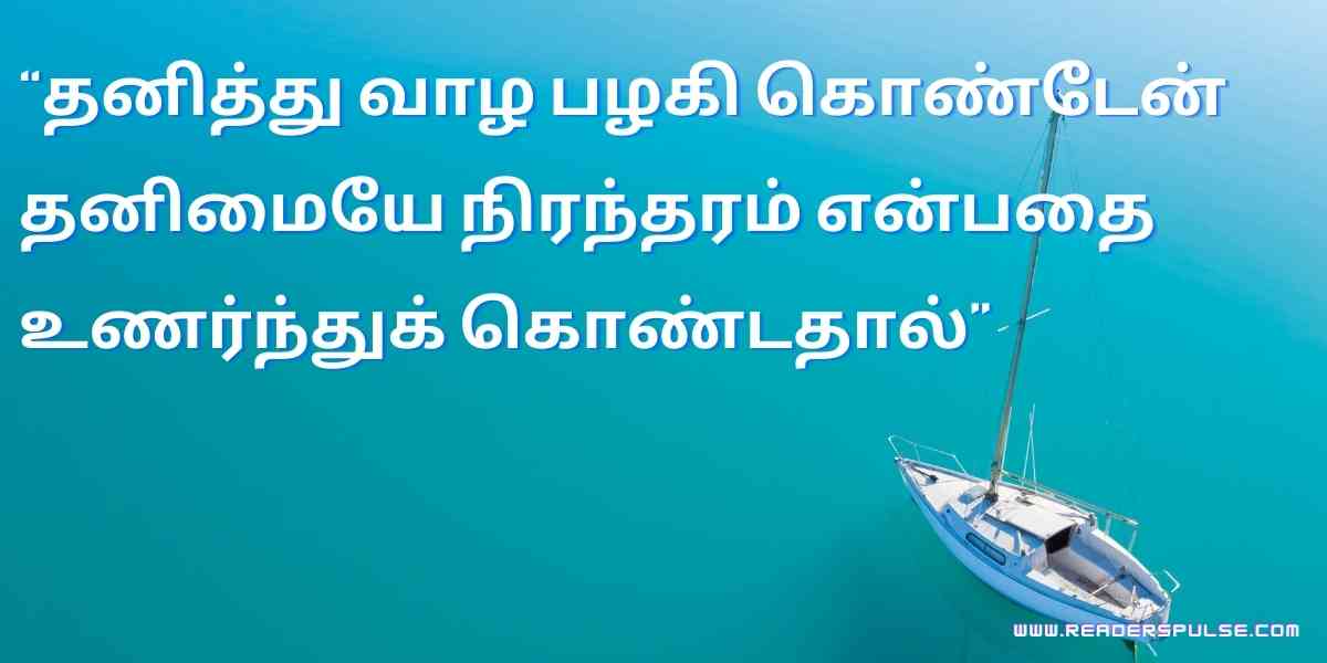 Alone Quotes in Tamil 