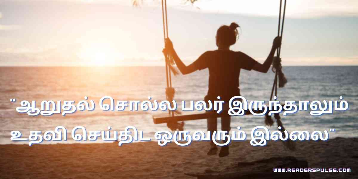 Alone Quotes in Tamil 