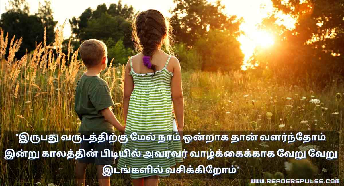 Brother & Sister Quotes in Tamil 