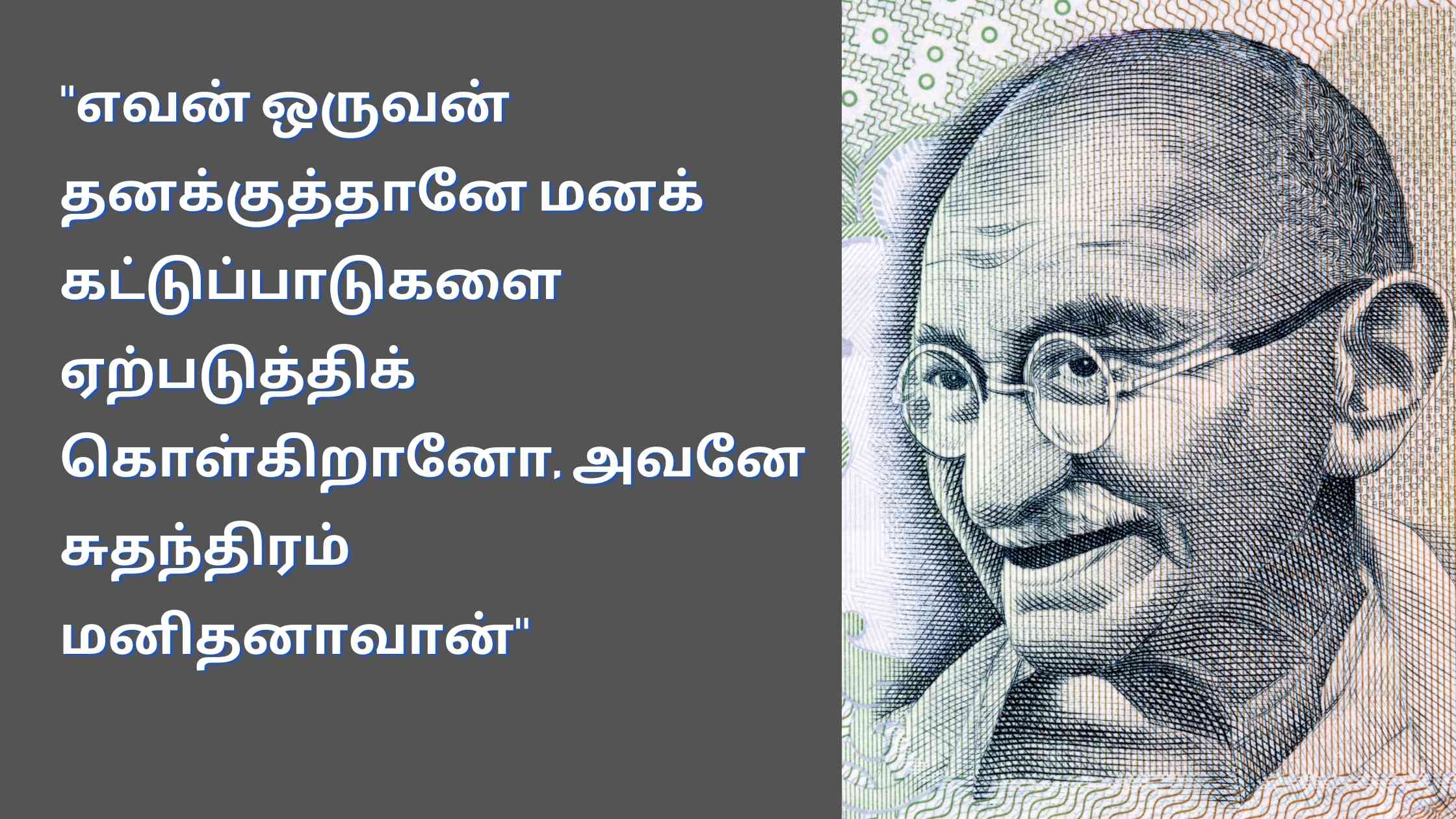 Mahatma Gandhi Quotes In Tamil