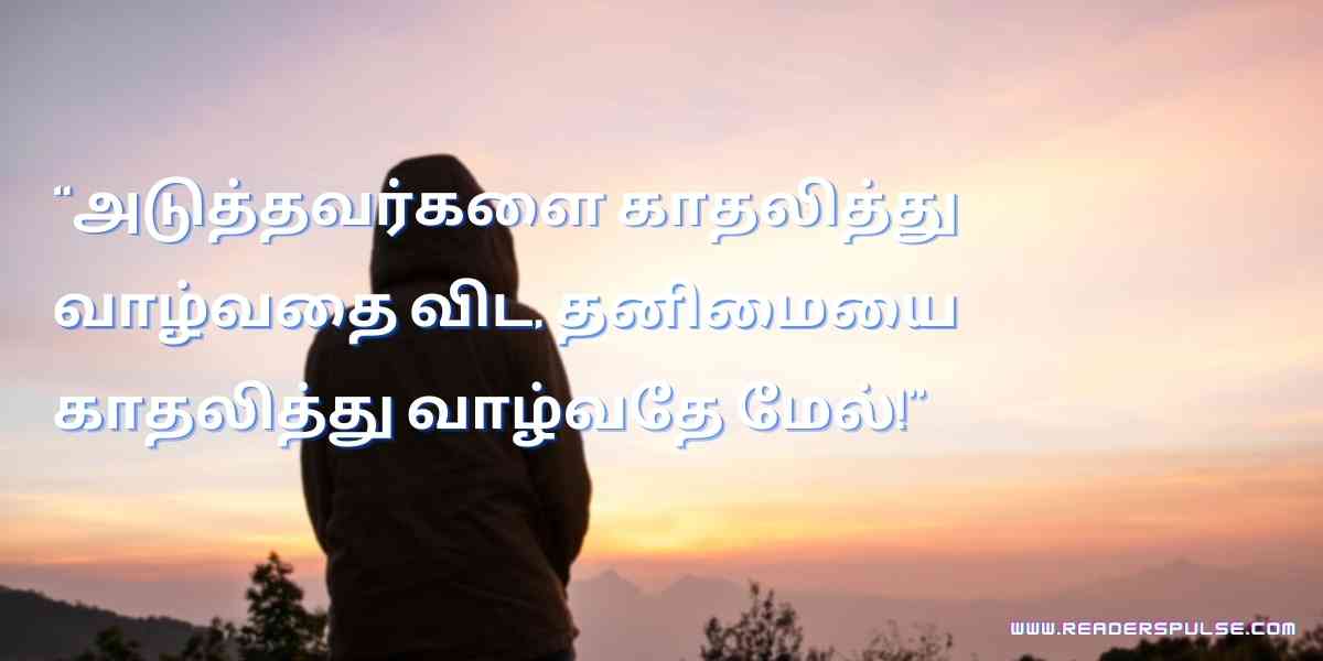 Alone Quotes in Tamil 