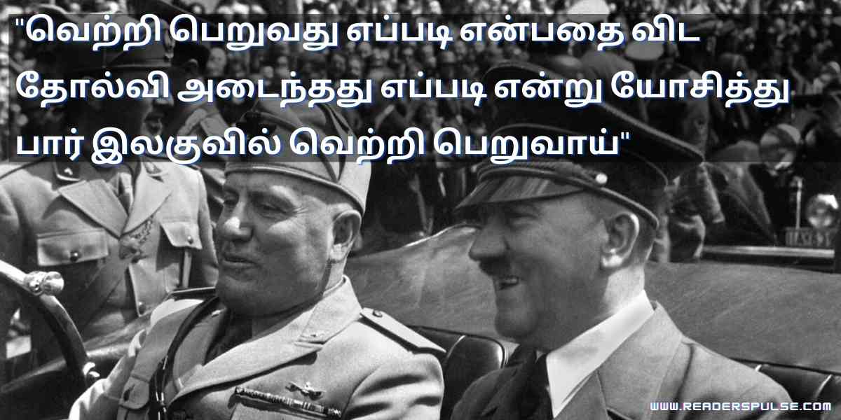 Hitler Quotes in Tamil