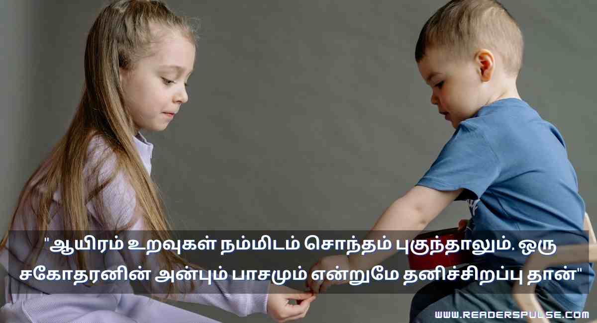 Brother & Sister Quotes in Tamil 