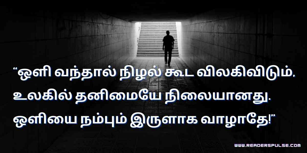 Alone Quotes in Tamil 