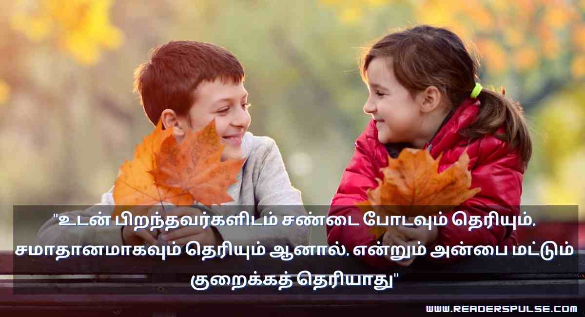 Brother & Sister Quotes in Tamil 