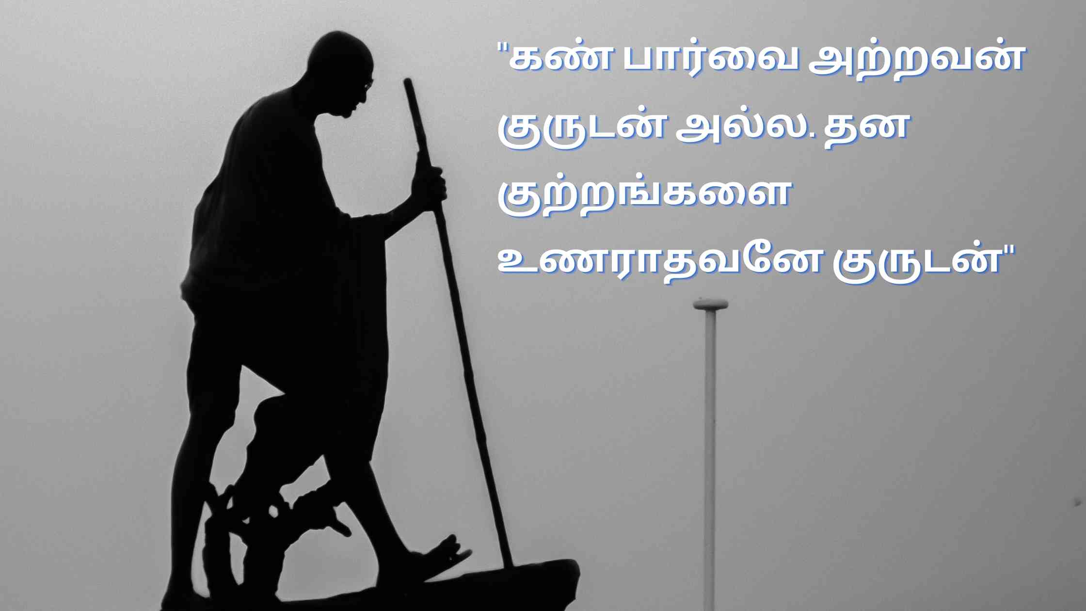 Mahatma Gandhi Quotes In Tamil