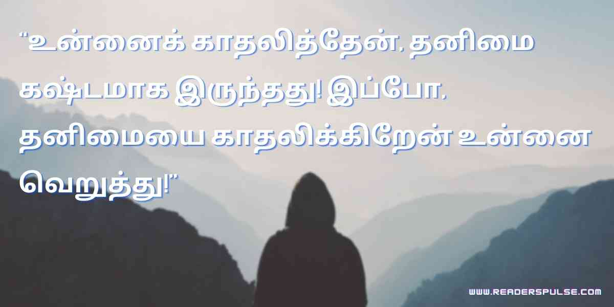 Alone Quotes in Tamil 