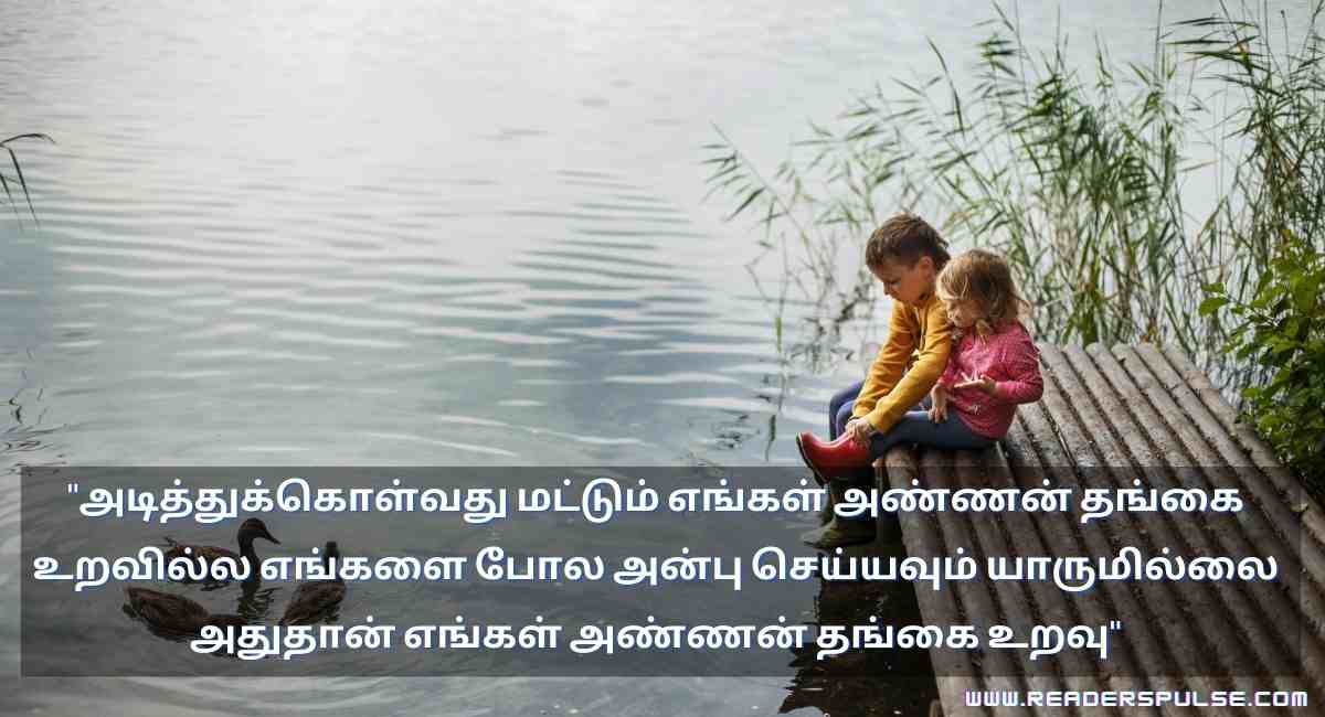 Brother & Sister Quotes in Tamil 