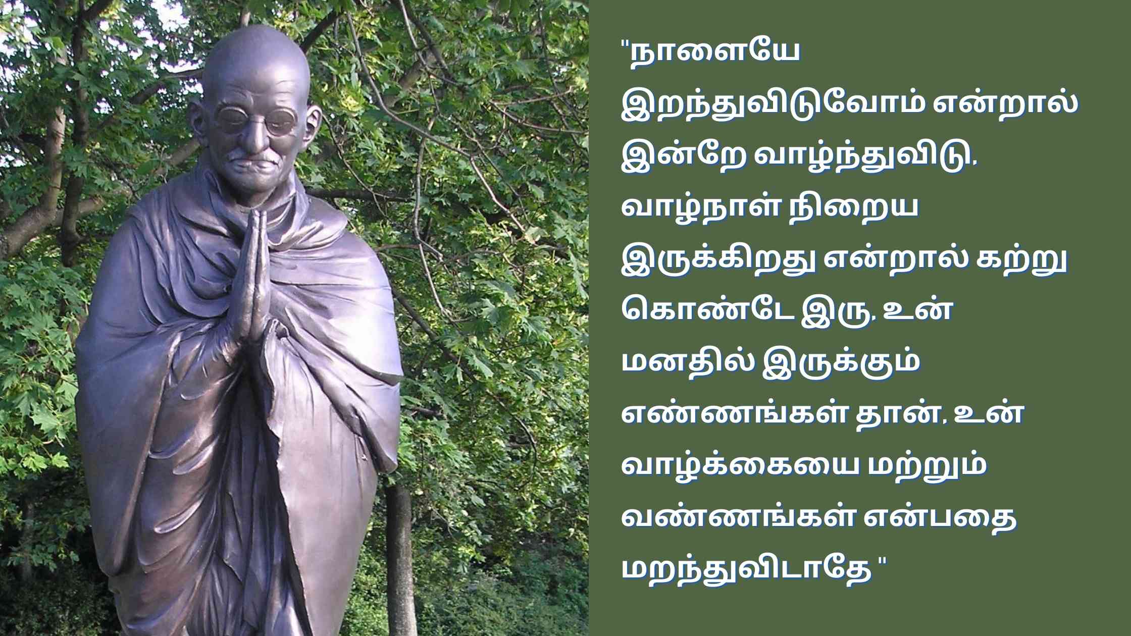 Mahatma Gandhi Quotes In Tamil