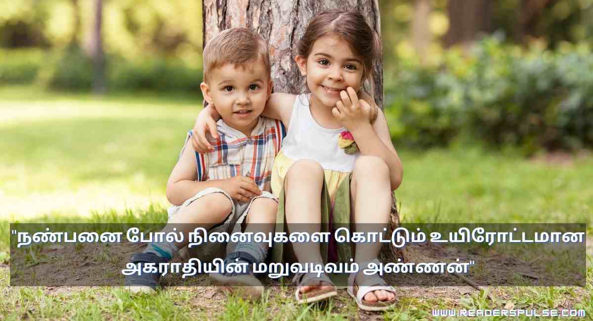 Brother & Sister Quotes in Tamil 