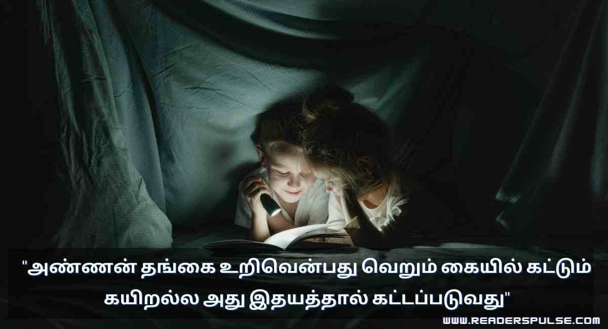 Brother & Sister Quotes in Tamil 