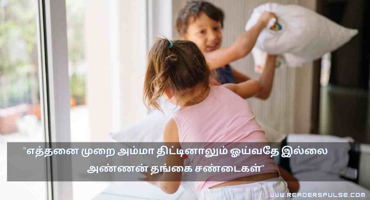 Brother & Sister Quotes in Tamil 