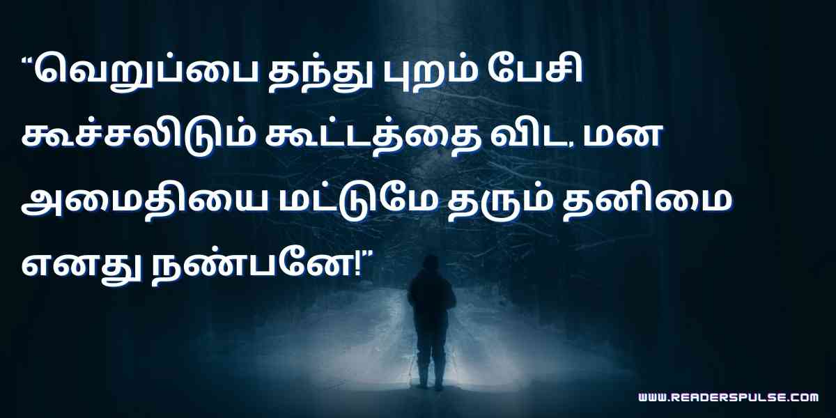 Alone Quotes in Tamil 