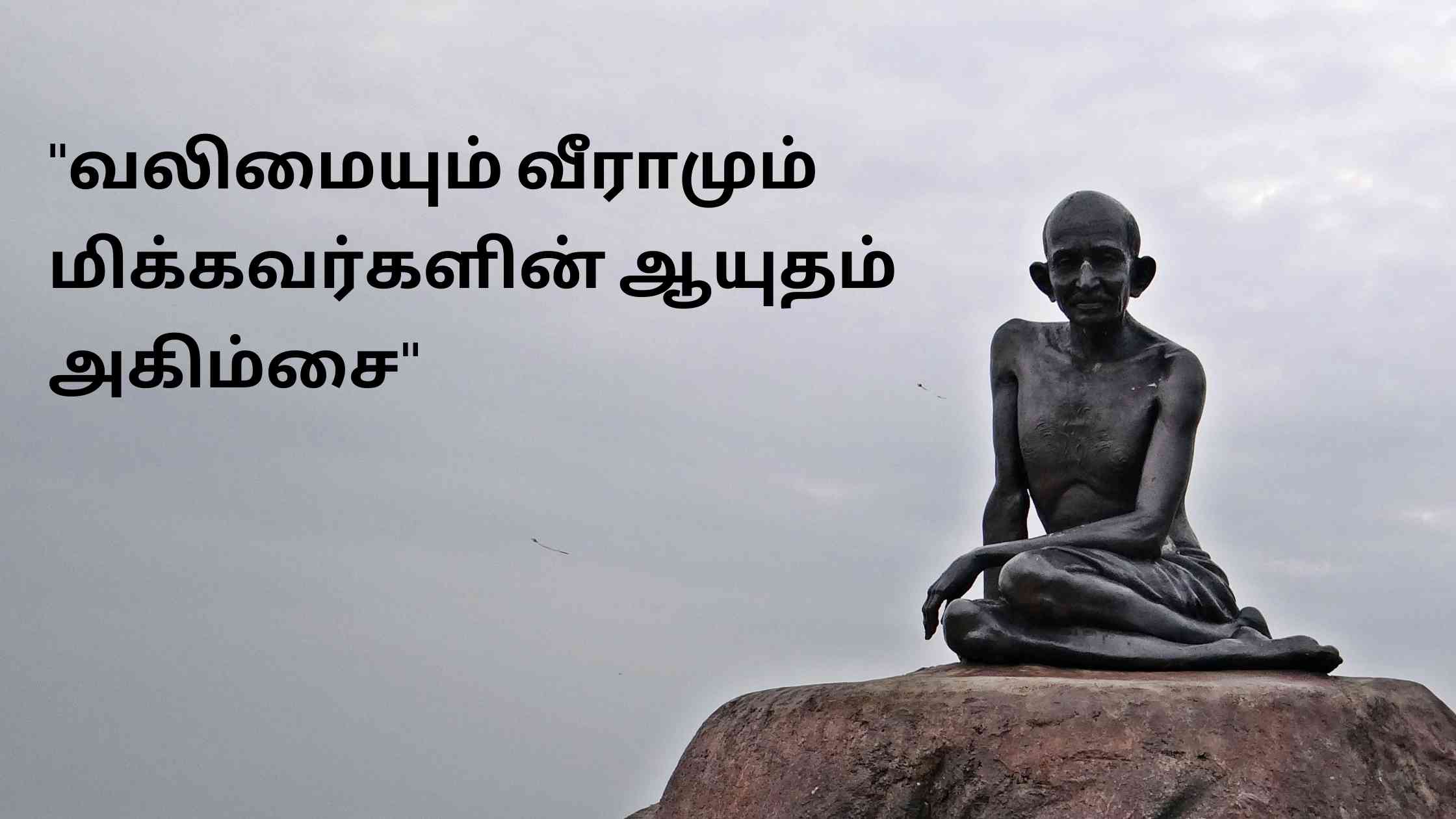 Mahatma Gandhi Quotes In Tamil