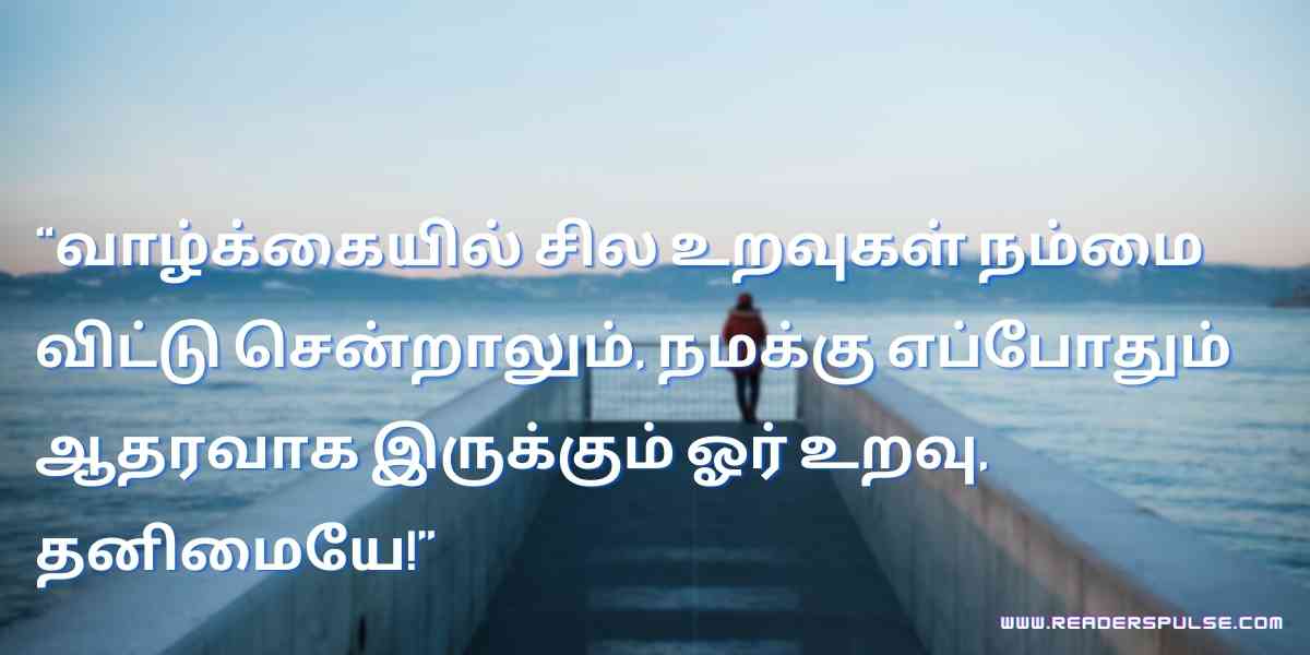 Alone Quotes in Tamil 