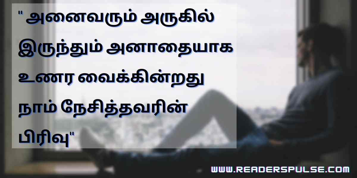 love Failure Quotes In Tamil