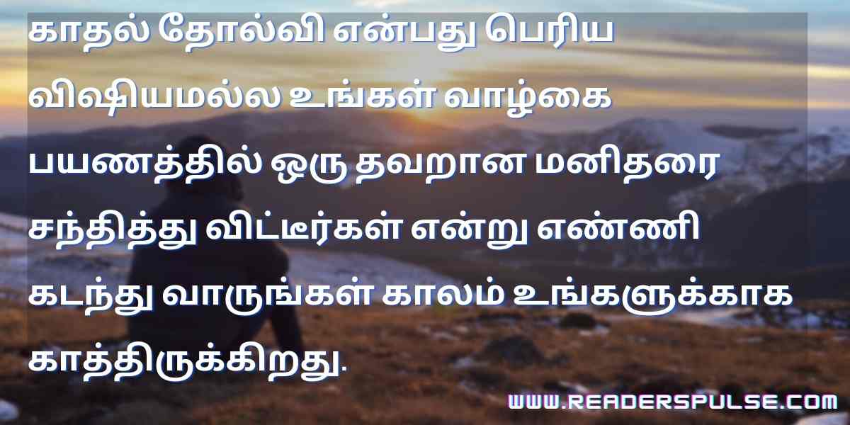 love Failure Quotes In Tamil