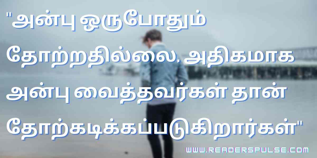 love Failure Quotes In Tamil