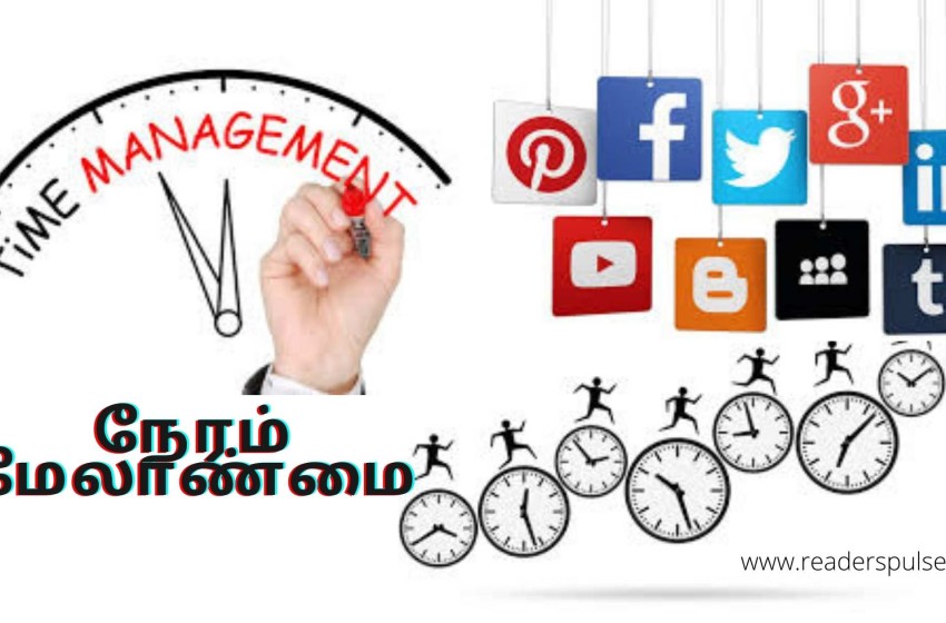  நேரம் மேலாண்மை | Time Management in Tamil