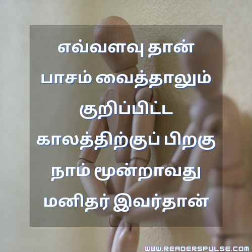 Fake Relationship Quotes in Tamil 