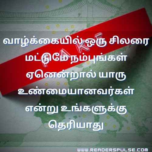 Fake Relationship Quotes in Tamil 