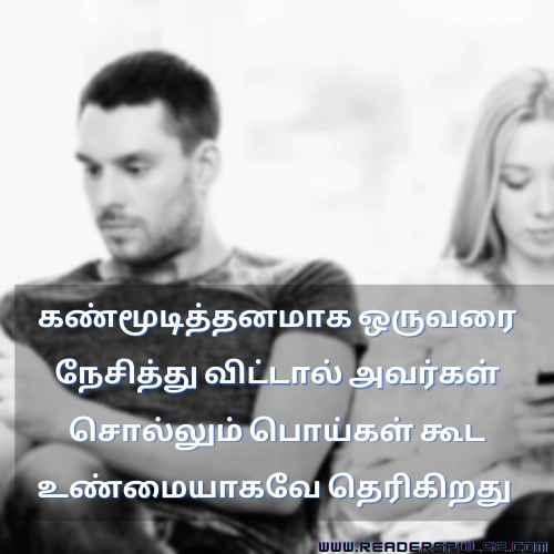 Fake Relationship Quotes in Tamil 