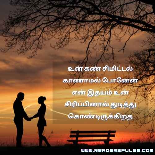 Romantic Love Quotes in Tamil