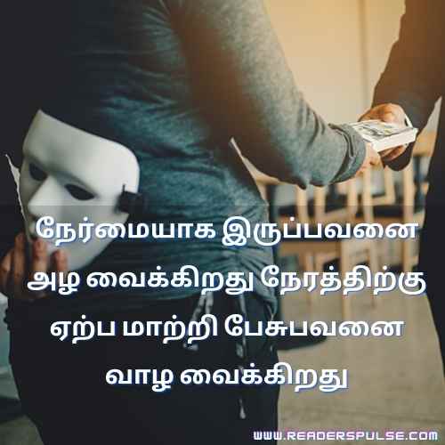 Fake Relationship Quotes in Tamil 