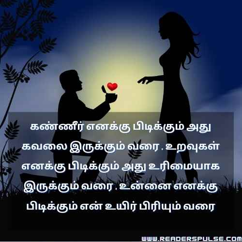 Romantic Love Quotes in Tamil