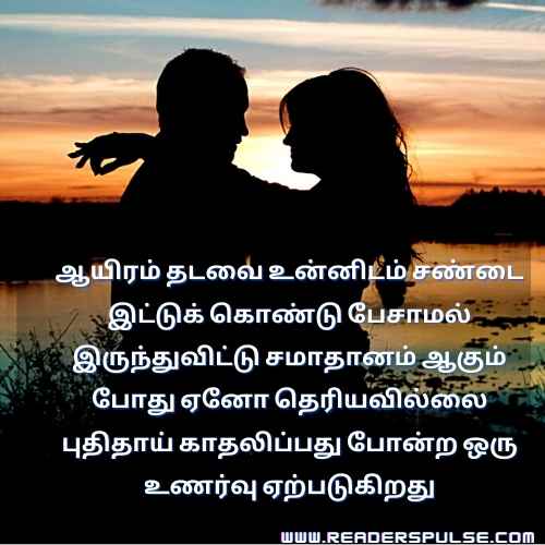 Romantic Love Quotes in Tamil