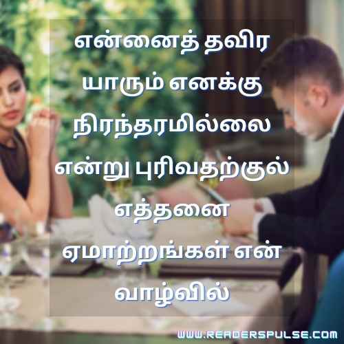 Fake Relationship Quotes in Tamil 