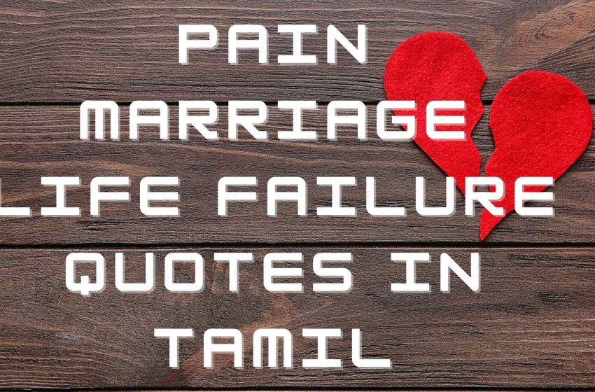  Pain Marriage Life Failure Quotes in Tamil | கல்யாண வாழ்க்கை தோல்வியின் தத்துவங்கள்￼